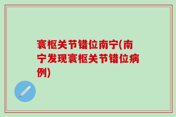 寰枢关节错位南宁(南宁发现寰枢关节错位病例)