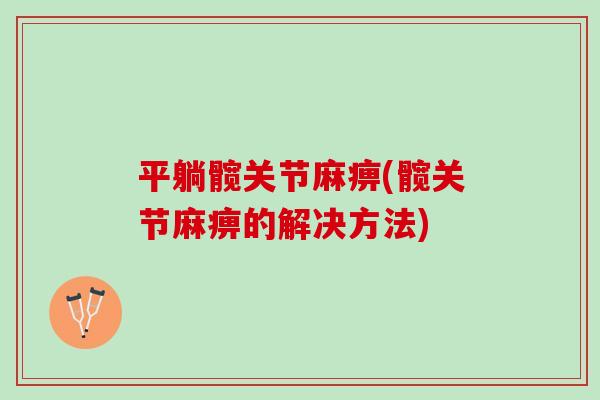 平躺髋关节麻痹(髋关节麻痹的解决方法)
