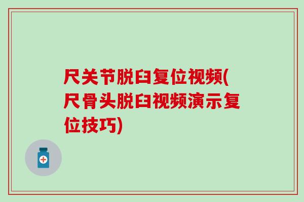 尺关节脱臼复位视频(尺骨头脱臼视频演示复位技巧)