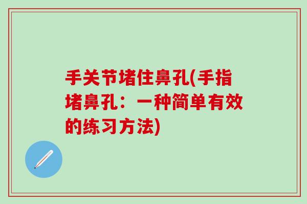 手关节堵住鼻孔(手指堵鼻孔：一种简单有效的练习方法)