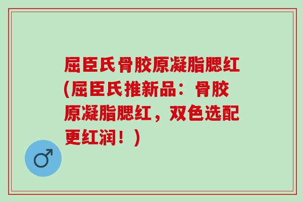 屈臣氏骨胶原凝脂腮红(屈臣氏推新品：骨胶原凝脂腮红，双色选配更红润！)
