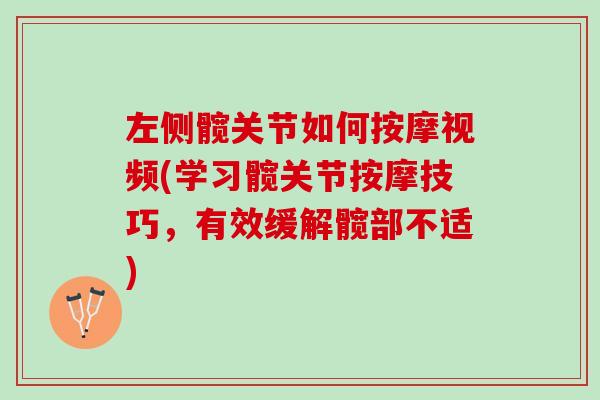 左侧髋关节如何按摩视频(学习髋关节按摩技巧，有效缓解髋部不适)