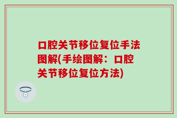 口腔关节移位复位手法图解(手绘图解：口腔关节移位复位方法)