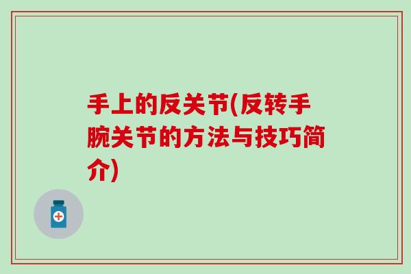 手上的反关节(反转手腕关节的方法与技巧简介)