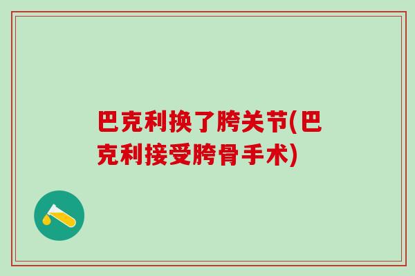 巴克利换了胯关节(巴克利接受胯骨手术)