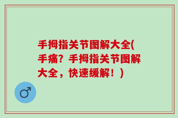 手拇指关节图解大全(手痛？手拇指关节图解大全，快速缓解！)
