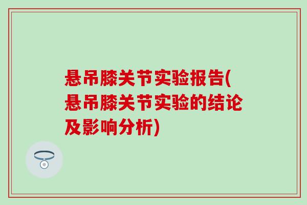 悬吊膝关节实验报告(悬吊膝关节实验的结论及影响分析)