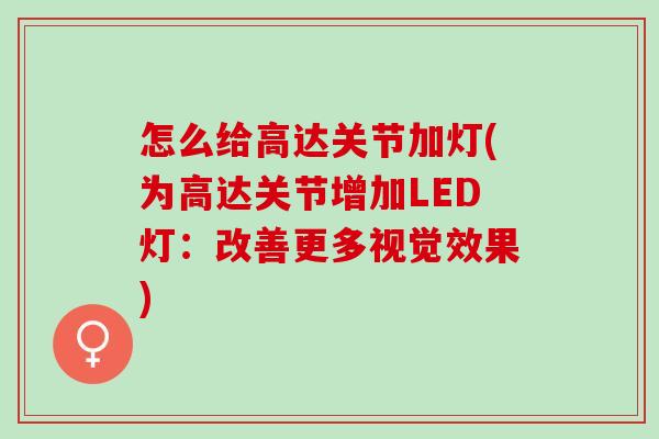 怎么给高达关节加灯(为高达关节增加LED灯：改善更多视觉效果)
