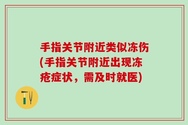 手指关节附近类似冻伤(手指关节附近出现冻疮症状，需及时就医)