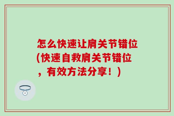 怎么快速让肩关节错位(快速自救肩关节错位，有效方法分享！)