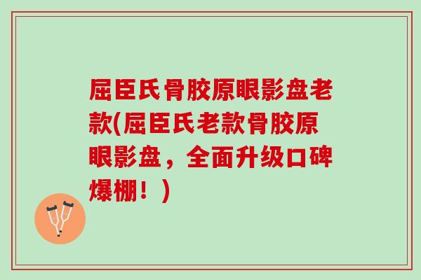 屈臣氏骨胶原眼影盘老款(屈臣氏老款骨胶原眼影盘，全面升级口碑爆棚！)