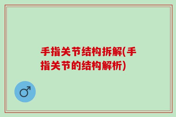 手指关节结构拆解(手指关节的结构解析)