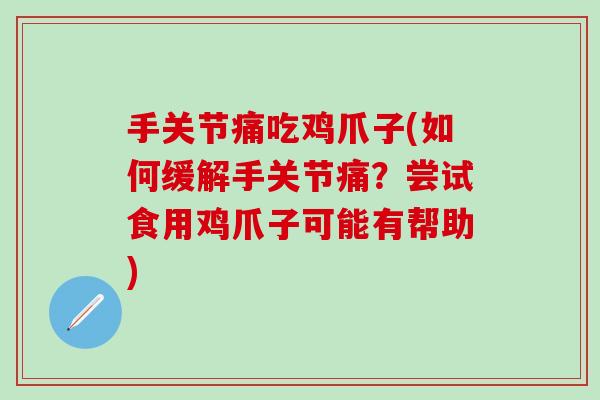 手关节痛吃鸡爪子(如何缓解手关节痛？尝试食用鸡爪子可能有帮助)