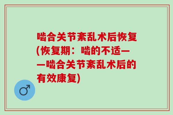 啮合关节紊乱术后恢复(恢复期：啮的不适——啮合关节紊乱术后的有效康复)