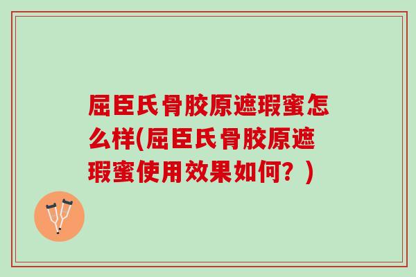 屈臣氏骨胶原遮瑕蜜怎么样(屈臣氏骨胶原遮瑕蜜使用效果如何？)