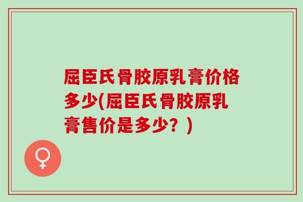 屈臣氏骨胶原乳膏价格多少(屈臣氏骨胶原乳膏售价是多少?) 屈臣氏骨胶原乳膏价格多少(屈臣氏骨胶原乳膏售价是多少?)