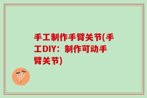手工制作手臂关节(手工DIY：制作可动手臂关节)