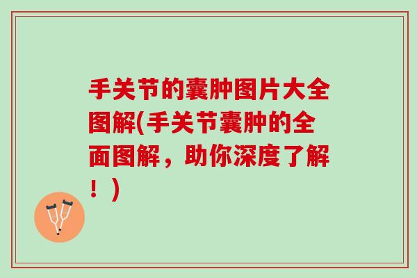 手关节的囊肿图片大全图解(手关节囊肿的全面图解，助你深度了解！)