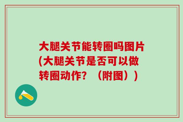 大腿关节能转圈吗图片(大腿关节是否可以做转圈动作？（附图）)