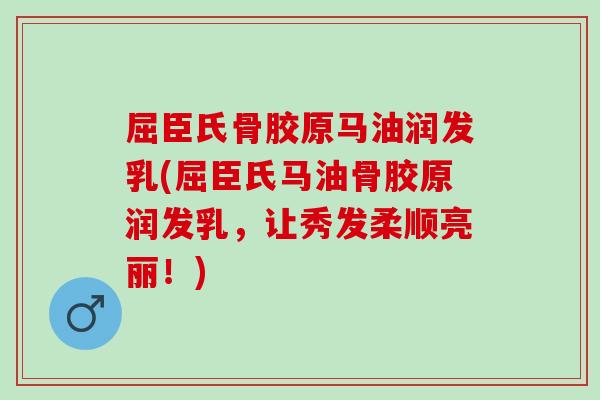 屈臣氏骨胶原马油润发乳(屈臣氏马油骨胶原润发乳，让秀发柔顺亮丽！)