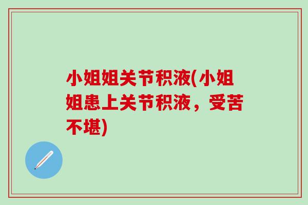 小姐姐关节积液(小姐姐患上关节积液，受苦不堪)