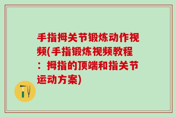 手指拇关节锻炼动作视频(手指锻炼视频教程：拇指的顶端和指关节运动方案)
