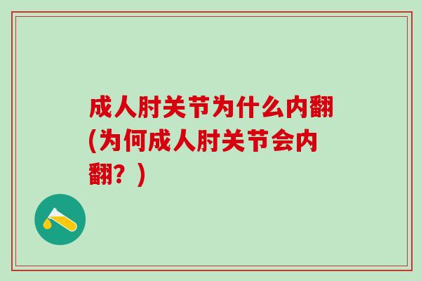 成人肘关节为什么内翻(为何成人肘关节会内翻?) 成人肘关节为什么内翻(为何成人肘关节会内翻?)