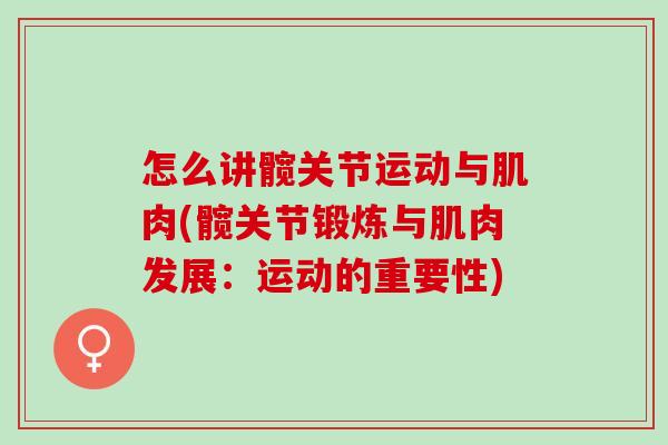 怎么讲髋关节运动与肌肉(髋关节锻炼与肌肉发展：运动的重要性)