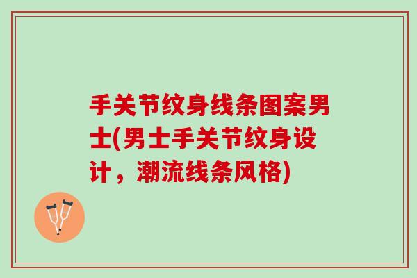 手关节纹身线条图案男士(男士手关节纹身设计，潮流线条风格)