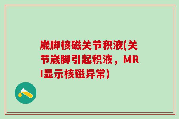 崴脚核磁关节积液(关节崴脚引起积液，MRI显示核磁异常)