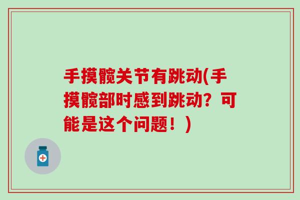手摸髋关节有跳动(手摸髋部时感到跳动？可能是这个问题！)