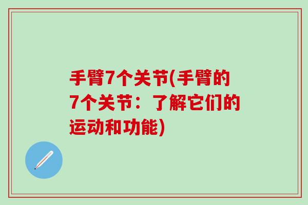 手臂7个关节(手臂的7个关节：了解它们的运动和功能)