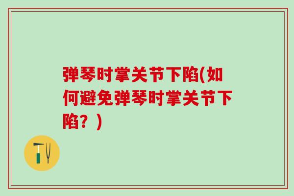弹琴时掌关节下陷(如何避免弹琴时掌关节下陷？)