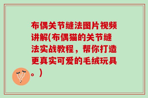 布偶关节缝法图片视频讲解(布偶猫的关节缝法实战教程，帮你打造更真实可爱的毛绒玩具。)