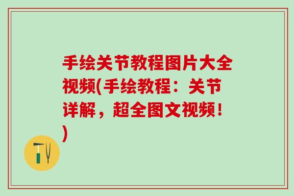 手绘关节教程图片大全视频(手绘教程：关节详解，超全图文视频！)