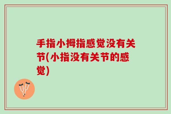 手指小拇指感觉没有关节(小指没有关节的感觉) 手指小拇指感觉没有关节(小指没有关节的感觉)