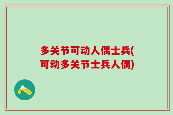 多关节可动人偶士兵(可动多关节士兵人偶)