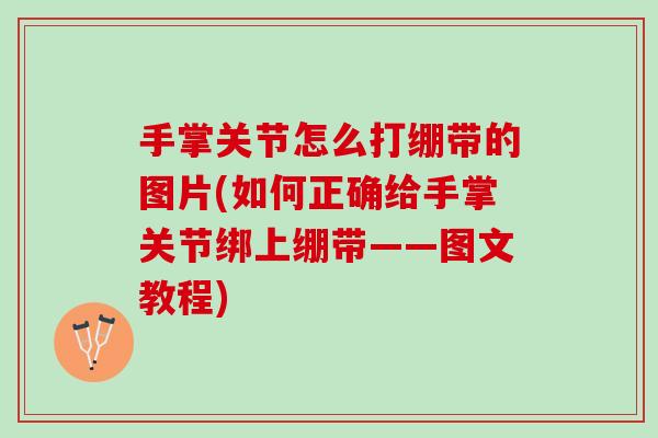 手掌关节怎么打绷带的图片(如何正确给手掌关节绑上绷带——图文教程)