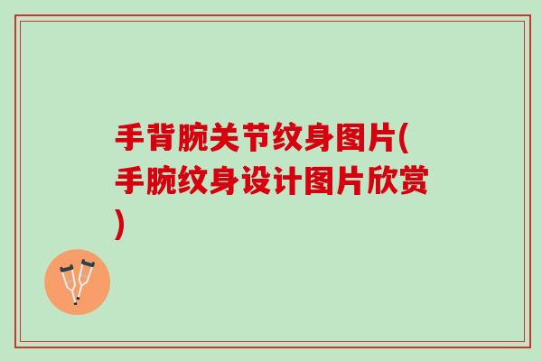 手背腕关节纹身图片(手腕纹身设计图片欣赏)