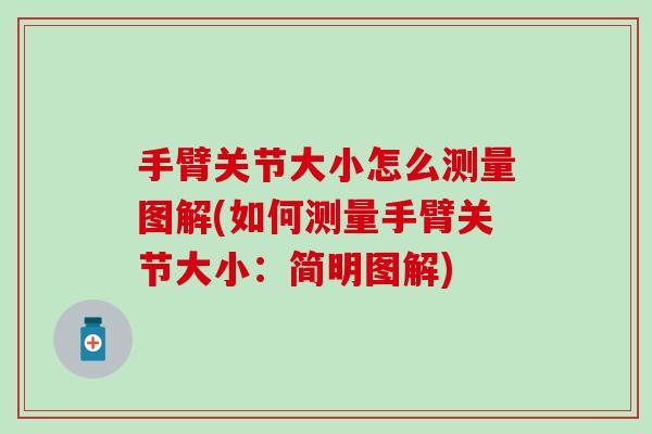 手臂关节大小怎么测量图解(如何测量手臂关节大小：简明图解)