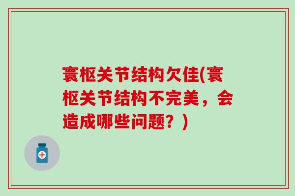 寰枢关节结构欠佳(寰枢关节结构不完美，会造成哪些问题？)