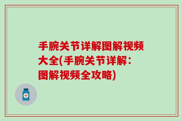 手腕关节详解图解视频大全(手腕关节详解：图解视频全攻略)