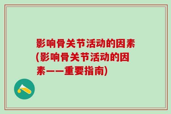 影响骨关节活动的因素(影响骨关节活动的因素——重要指南)