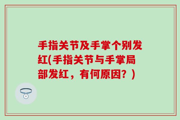 手指关节及手掌个别发红(手指关节与手掌局部发红，有何原因？)