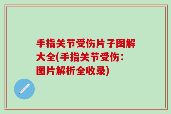 手指关节受伤片子图解大全(手指关节受伤:图片解析全收录) 手指关节受伤片子图解大全(手指关节受伤:图片解析全收录)