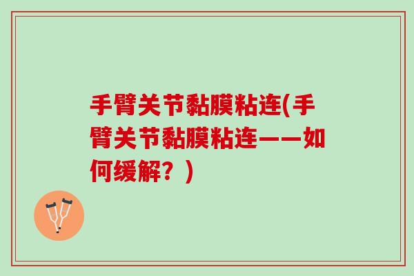 手臂关节黏膜粘连(手臂关节黏膜粘连——如何缓解？)