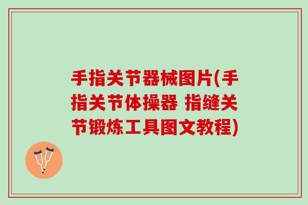 手指关节器械图片(手指关节体操器 指缝关节锻炼工具图文教程)