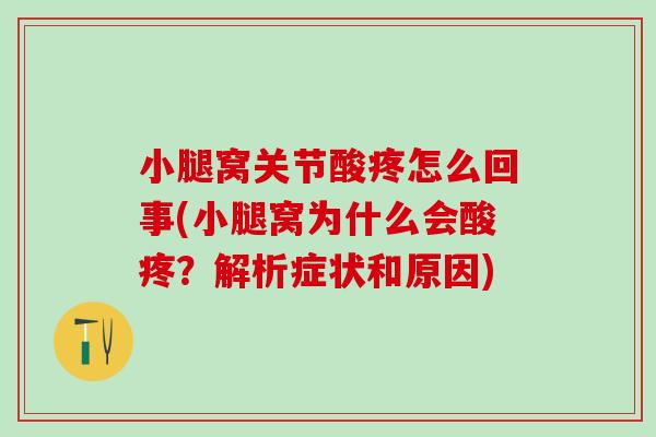 小腿窝关节酸疼怎么回事(小腿窝为什么会酸疼？解析症状和原因)