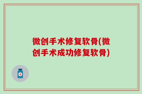 微创手术修复软骨(微创手术成功修复软骨)