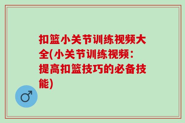 扣篮小关节训练视频大全(小关节训练视频：提高扣篮技巧的必备技能)